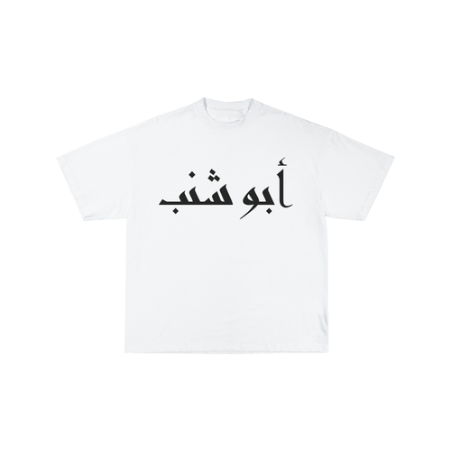 Koszulka Abu Shanab