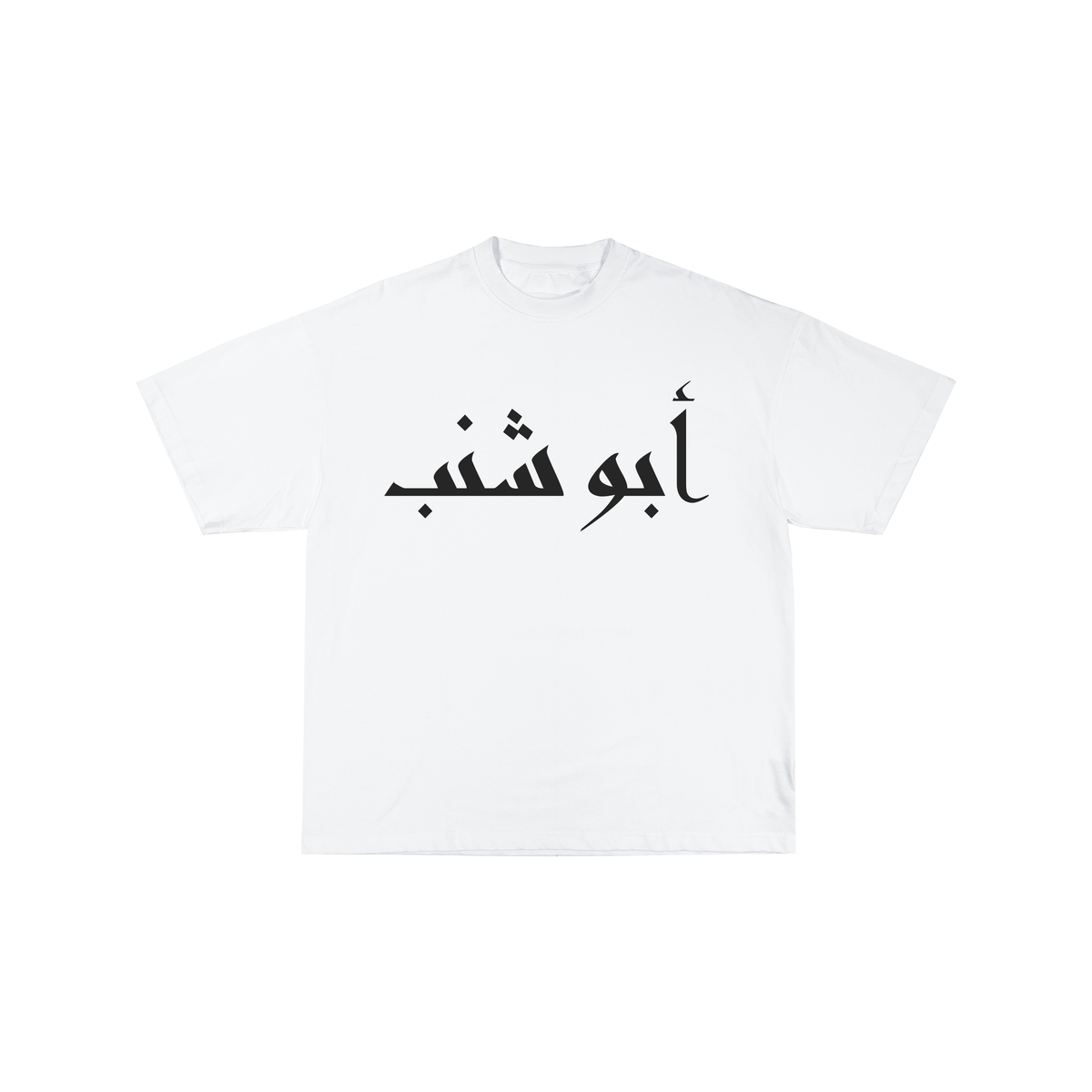 أبو شنب Tee