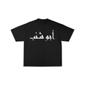 أبو شنب Tee
